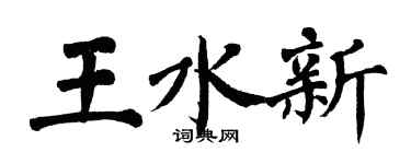 翁闓運王水新楷書個性簽名怎么寫