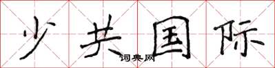 侯登峰少共國際楷書怎么寫
