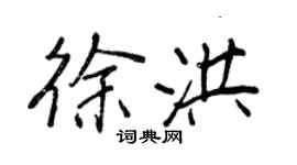 王正良徐洪行書個性簽名怎么寫