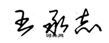 朱錫榮王承志草書個性簽名怎么寫