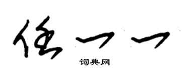 朱錫榮任一一草書個性簽名怎么寫