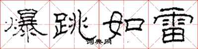 柯春海爆跳如雷隸書怎么寫