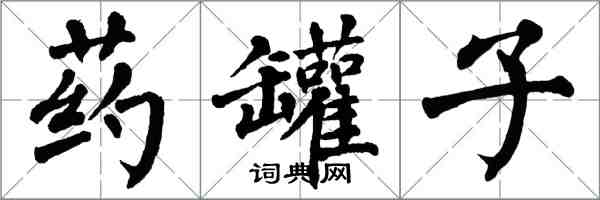 翁闓運藥罐子楷書怎么寫