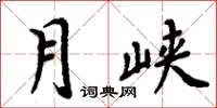 周炳元月峽楷書怎么寫