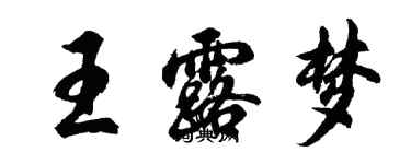 胡問遂王露夢行書個性簽名怎么寫