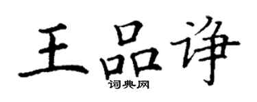 丁謙王品諍楷書個性簽名怎么寫