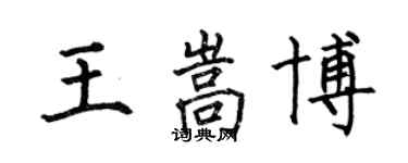 何伯昌王嵩博楷書個性簽名怎么寫