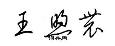 梁錦英王煦農草書個性簽名怎么寫