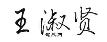 駱恆光王淑賢行書個性簽名怎么寫