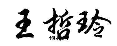 胡問遂王哲玲行書個性簽名怎么寫