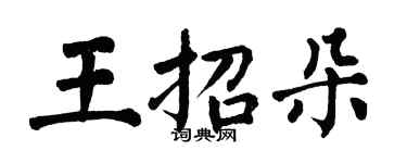 翁闓運王招朵楷書個性簽名怎么寫