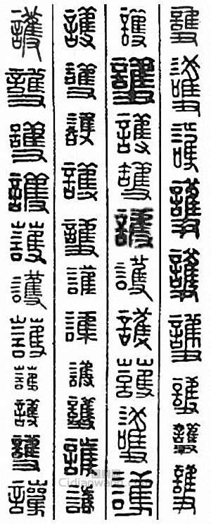 “護”篆刻印章