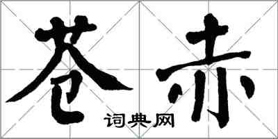 翁闓運蒼赤楷書怎么寫