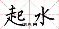 何伯昌起水楷書怎么寫