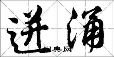 胡問遂迸涌行書怎么寫