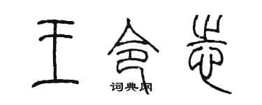 陳墨王令志篆書個性簽名怎么寫
