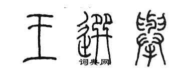 陳墨王選舉篆書個性簽名怎么寫
