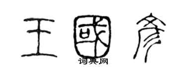 陳聲遠王國彥篆書個性簽名怎么寫