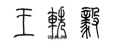 陳墨王軼毅篆書個性簽名怎么寫