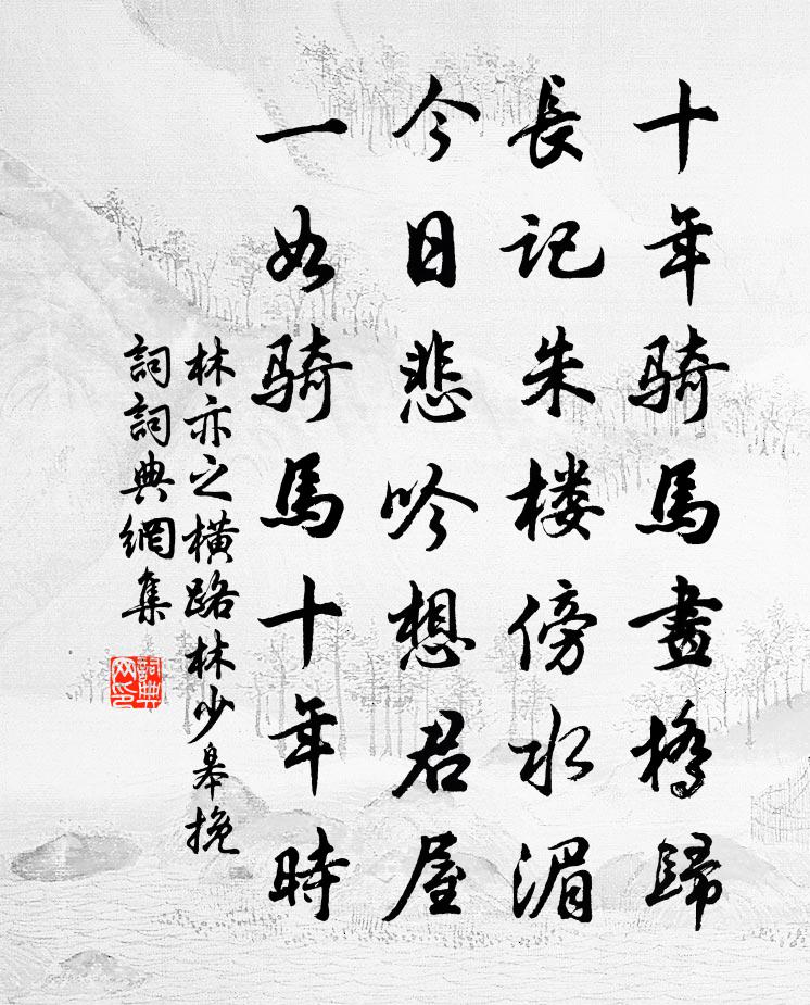 林亦之橫路林少皋輓詞書法作品欣賞