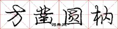 龐中華方鑿圓枘行書怎么寫