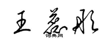 梁錦英王蕊彤草書個性簽名怎么寫