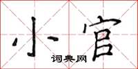 侯登峰小官楷書怎么寫