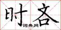 丁謙時吝楷書怎么寫