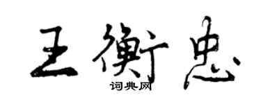 曾慶福王衡忠行書個性簽名怎么寫