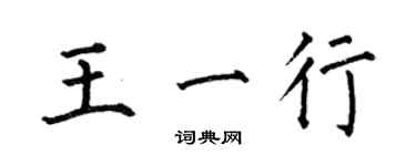 何伯昌王一行楷書個性簽名怎么寫