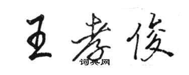 駱恆光王孝俊行書個性簽名怎么寫