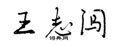 曾慶福王志闖行書個性簽名怎么寫