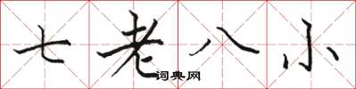 駱恆光七老八小楷書怎么寫