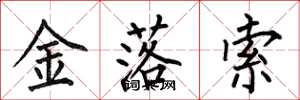 何伯昌金落索楷書怎么寫