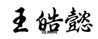 胡問遂王皓懿行書個性簽名怎么寫