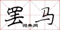 侯登峰罷馬楷書怎么寫
