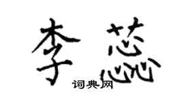 何伯昌李蕊楷書個性簽名怎么寫