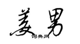 王正良姜男行書個性簽名怎么寫