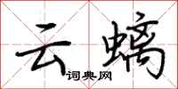 荊霄鵬雲螭行書怎么寫