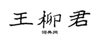 袁強王柳君楷書個性簽名怎么寫