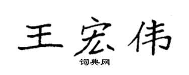 袁強王宏偉楷書個性簽名怎么寫