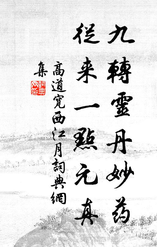 所以盡性學，必於獨也謹 詩詞名句