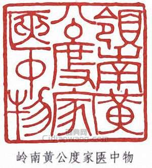 “嶺南黃公度家夾中物”篆刻印章