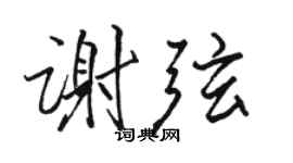 駱恆光謝弦行書個性簽名怎么寫