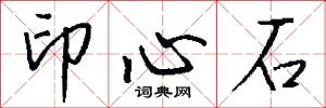 印心石怎么寫好看