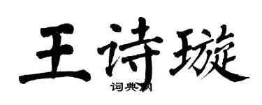 翁闓運王詩璇楷書個性簽名怎么寫