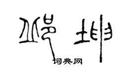 陳聲遠邱坤篆書個性簽名怎么寫