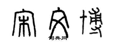 曾慶福宋文博篆書個性簽名怎么寫