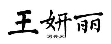 翁闓運王妍麗楷書個性簽名怎么寫