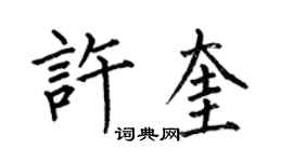 何伯昌許奎楷書個性簽名怎么寫